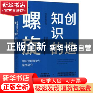 正版 创造知识的螺旋:知识管理理论与案例研究 [日]竹内弘高,[日]