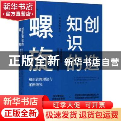 正版 创造知识的螺旋:知识管理理论与案例研究 [日]竹内弘高,[日]