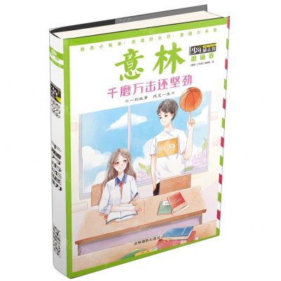 [N]千磨万击还坚劲/意林少年励志馆-9787549842568