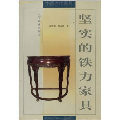 正版新书]坚实的铁力家具阎吉喆 魏占魁9787806015896
