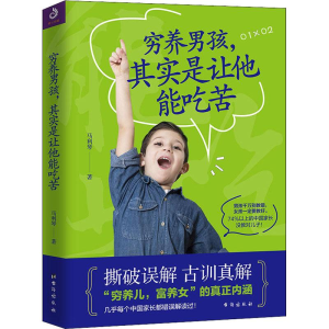 醉染图书穷养男孩,其实是让他能吃苦9787516819685