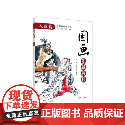 国画基础教程. 人物篇 林雨 化学工业出版社 正版书籍