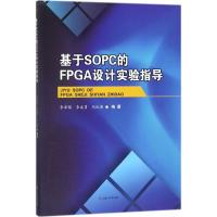 基于SOPC的FPGA设计技术实验指导