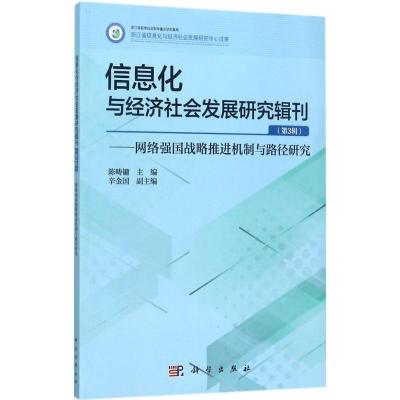 信息化与经济社会发展研究辑刊:第3辑:网络强国战略推进机制与路径研究