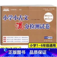 [正版]新版 助考金卷小学小古文满分检测试卷1-6年级全国通用小学生课内外小古文阅读与训练一二三四五六年级文言文阅