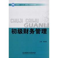 正版新书]初级财务管理熊细银9787564045005