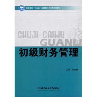 正版新书]初级财务管理熊细银9787564045005