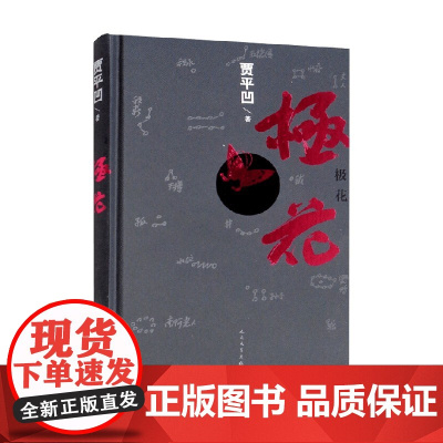 极花 贾平凹 著 小说