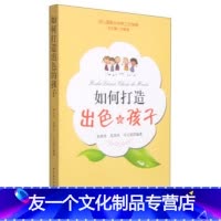 [友一个正版]如何打造出色的孩子幼儿园家长学校工作指南 提升孩子的智力水平培养孩子的良好品格 培养孩子的健康心理 幼