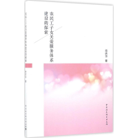 音像农民工子女关爱服务体系建设的探索肖庆华 著