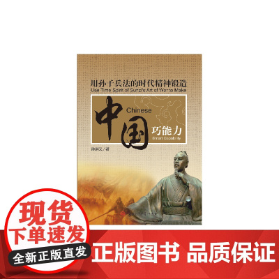 用孙子兵法的时代精神锻造中国巧能力