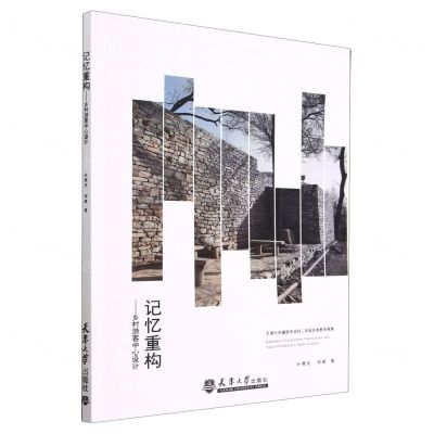 [N]记忆重构--乡村游客中心设计(天津大学建筑学本科二年级实验教学探索)-9787561872291