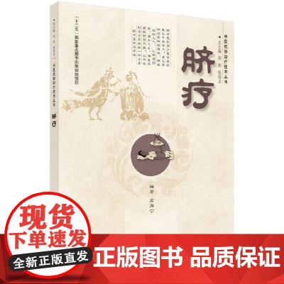 脐疗 医学 科学出版社 正版书籍