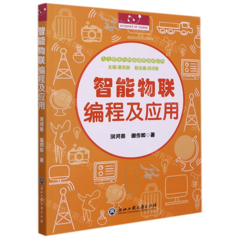 [N]智能物联编程及应用/人工智能与创客编程教育丛书-9787517844013