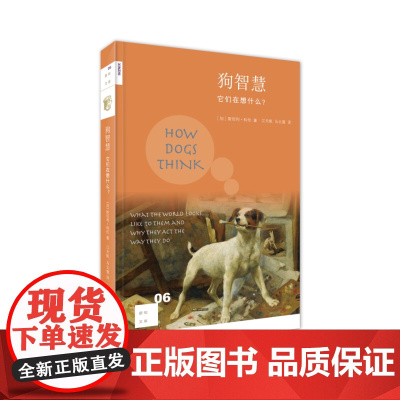 新知文库06·狗智慧:它们在想什么? 斯坦利·科伦(Stanley Coren) 生活读书新知三联书店 正版书籍