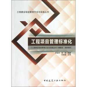 正版新书]工程项目管理标准化李福和9787112151950