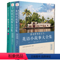 [正版]英语小故事大全集2册+ 精选美文50篇英汉互译每天读一点英文初中生课外阅读高中双语读物短文词汇心灵鸡汤入门课外