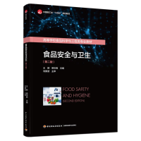 正版新书]食品安全与卫生(第二版)(中国轻工业“十四五”规划