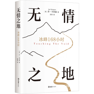 正版新书]无情之地 冰峰168小时(英)乔·辛普森 著 乔菁 译978754