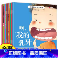 [全10册]儿童身体认知 注音版-平装 [正版]老师获奖宝宝幼儿儿童绘本硬壳3-6岁情绪管理与性格培养逆商绘本亲子阅读1