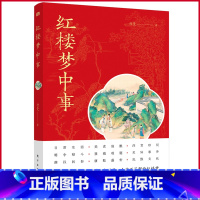 [正版] 红楼梦中事 付曼著 东方出版社 9787520722766
