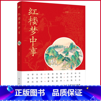 [正版] 红楼梦中事 付曼著 东方出版社 9787520722766