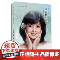 君心我心:怀念邓丽君 邓云艳,张静雅 华中科技大学出版社 正版书籍
