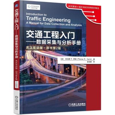 正版新书]交通工程入门-数据采集与分析手册-英汉双语版.原书第2