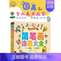 [正版]简笔画涂色大全 彦和文化艺术牛晓画家 儿童学画画启蒙入门绘画教程书幼儿园小学生美术书涂色图画书籍少儿学漫画幼儿绘