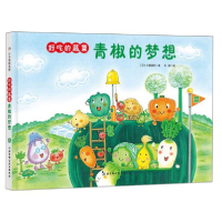 正版新书]好吃的蔬菜•青椒的梦想中屋美和9787571403362