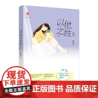 以他之姓5 掌阅大神“旧时绵绵”经典甜宠作品,网络原名《闪婚厚爱: 旧时绵绵 江苏凤凰文艺出版社 正版书籍