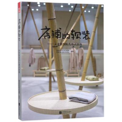 正版新书]店铺的软装--未来软装的先锋试验场郑亚男978755940978