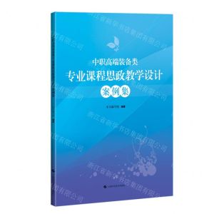 [N]中职高端装备类专业课程思政教学设计案例集-9787547864012