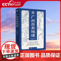 [央视网]广州历史地理 曾昭璇 著 岭南文库文史 地理学田野勘查广州历史地理地图学 广州古城地图 岭南文化地域特色领域书