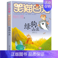 [13]绿狗山庄 [正版]笑猫日记全套任选30长大不容易笑猫在故宫大象的远方杨红樱系列书童话故事儿童文学三四五六年级课外