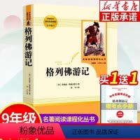 格列佛游记 [正版]格列佛游记 原著无删减完整版 九年级下册必读名著阅读课程化丛书 初三初中生课外书阅读经典世界名著外国
