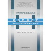 正版新书]城市抗震防灾系统动态模拟仿真研究及应用刘晓然978711