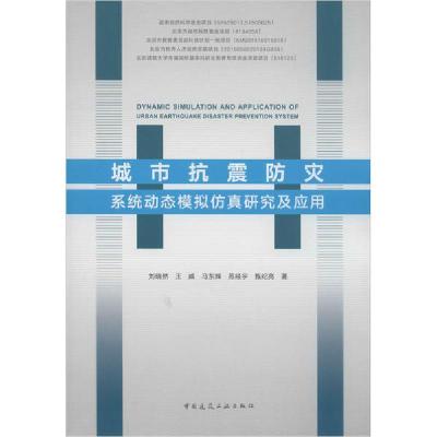 正版新书]城市抗震防灾系统动态模拟仿真研究及应用刘晓然978711