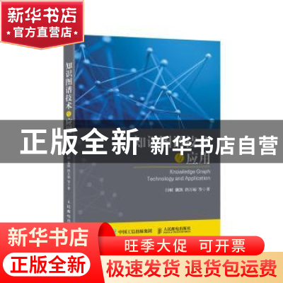 正版 知识图谱技术与应用 闫树,魏凯,洪万福 人民邮电出版社 978