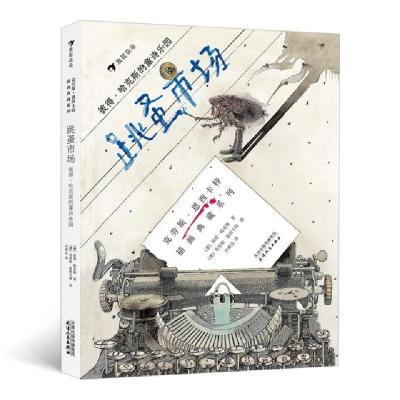 正版新书]跳蚤市场 彼得·哈克斯的童诗乐园(德)彼得·哈克斯97872