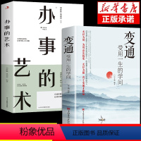 [正版]抖音同款变通书籍受用一生的学问 办事的艺术书沟通类书籍成大事者生存与竞争哲学为人处世方法职场社交书人际交往一书