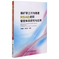 [N]煤矿职工行为隐患RSAE闭环管控体系研究与应用-9787502082871