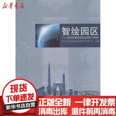 新华书店-正版智绘园区：城市空间信息建设理论与实践苏州工业园区测绘地理信息有限公司9787560861821同济大学