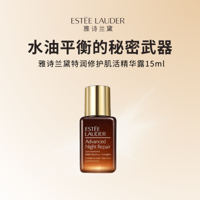 雅诗兰黛第七代小棕瓶精华 面部精华 补水提亮保湿 15ml