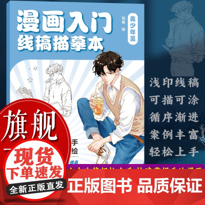 [正版]漫画入门线稿描摹本(美少年篇)10余个完整案例 由易到难循序渐进 动漫初学自学零基础入门手绘描摹人物人体结构图书