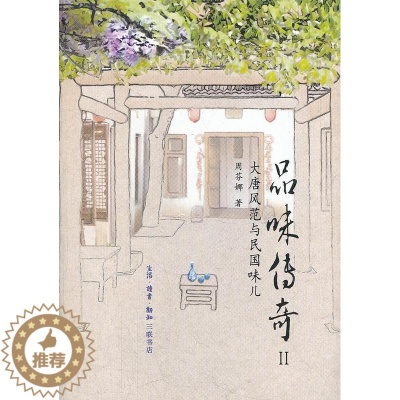 [醉染正版]品味传奇:大唐风范与民国味儿(2)书周芬娜饮食文化中国通俗读物 菜谱美食书籍