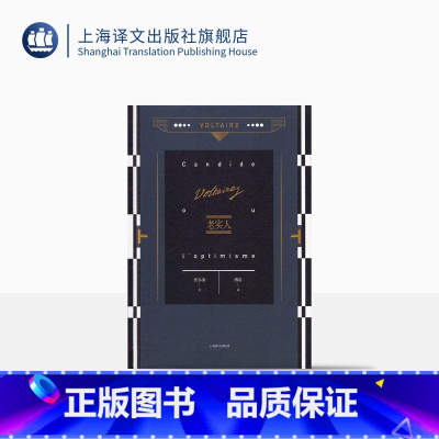 [正版]老实人 伏尔泰 傅雷 伏尔泰作品集 外国欧美文学小说 上海译文出版社 出版