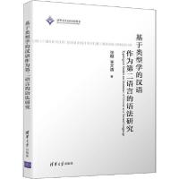 正版新书]基于类型学的汉语作为第二语言的语法研究张赪97873025