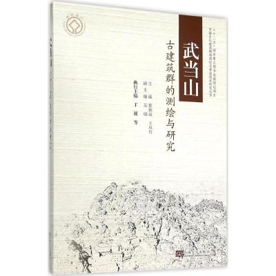 正版新书]武当山古建筑群的测绘与研究黎朝斌9787564160678