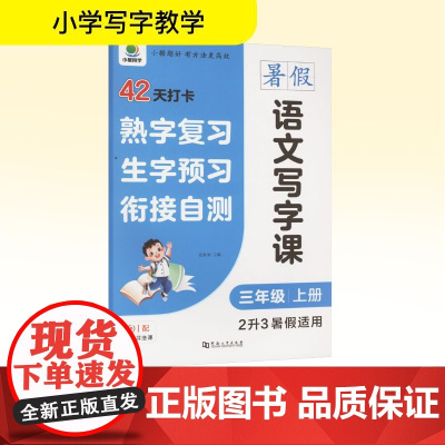 语文写字课 三年级 上册 2升3暑假适用 张秋雨 编 小学教辅文教 正版图书籍 河南大学出版社
